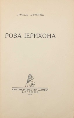 Бунин И.А. Роза Иерихона. Берлин: Слово, 1924.